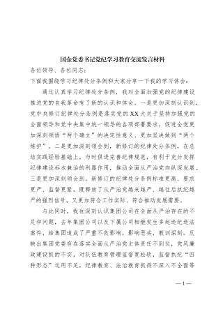 国企党委书记党纪学习教育交流发言材料