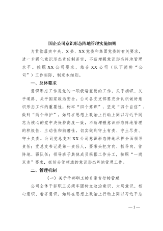 国企公司意识形态阵地管理实施细则