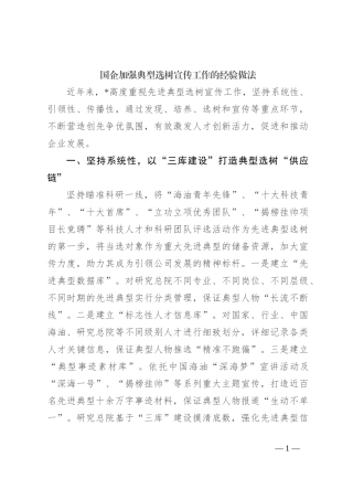 国企加强典型选树宣传工作的经验做法