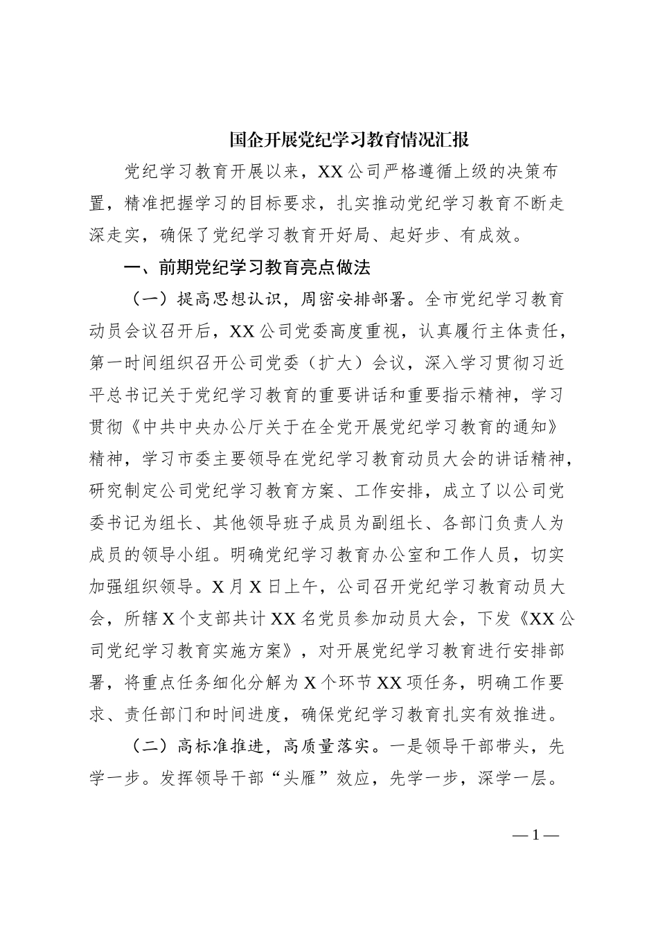 国企开展党纪学习教育情况汇报_第1页