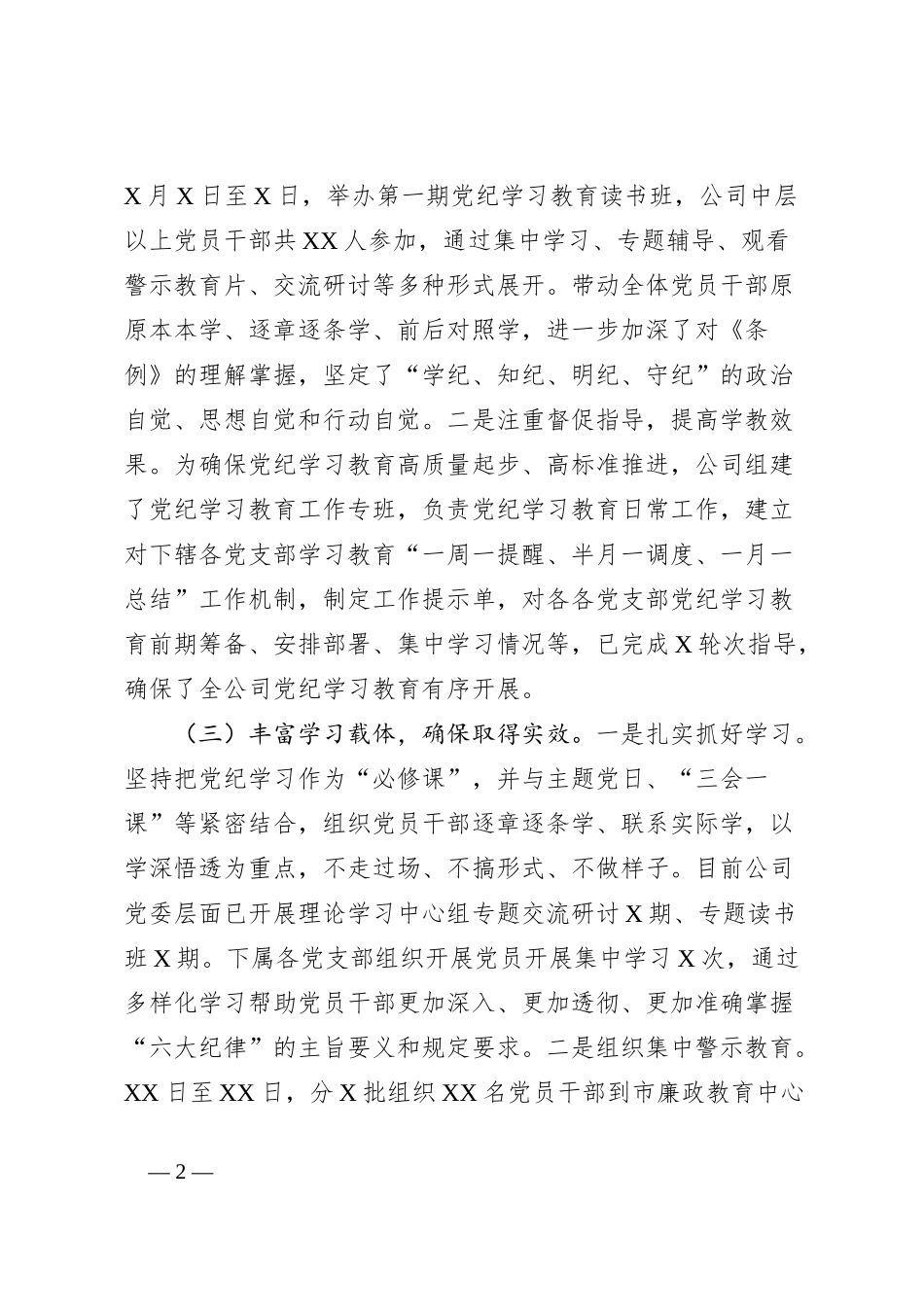 国企开展党纪学习教育情况汇报_第2页