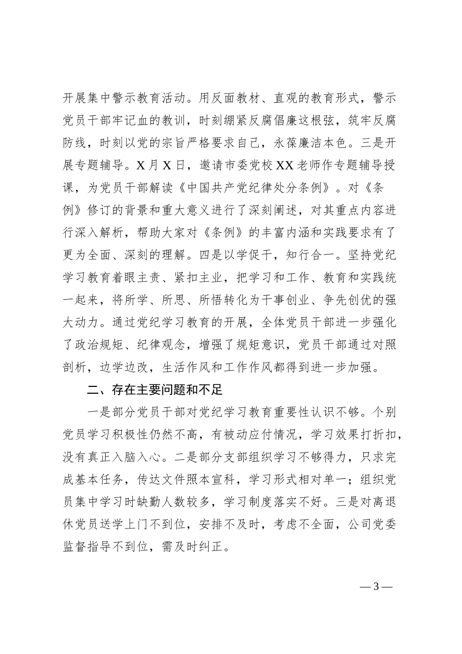 国企开展党纪学习教育情况汇报_第3页