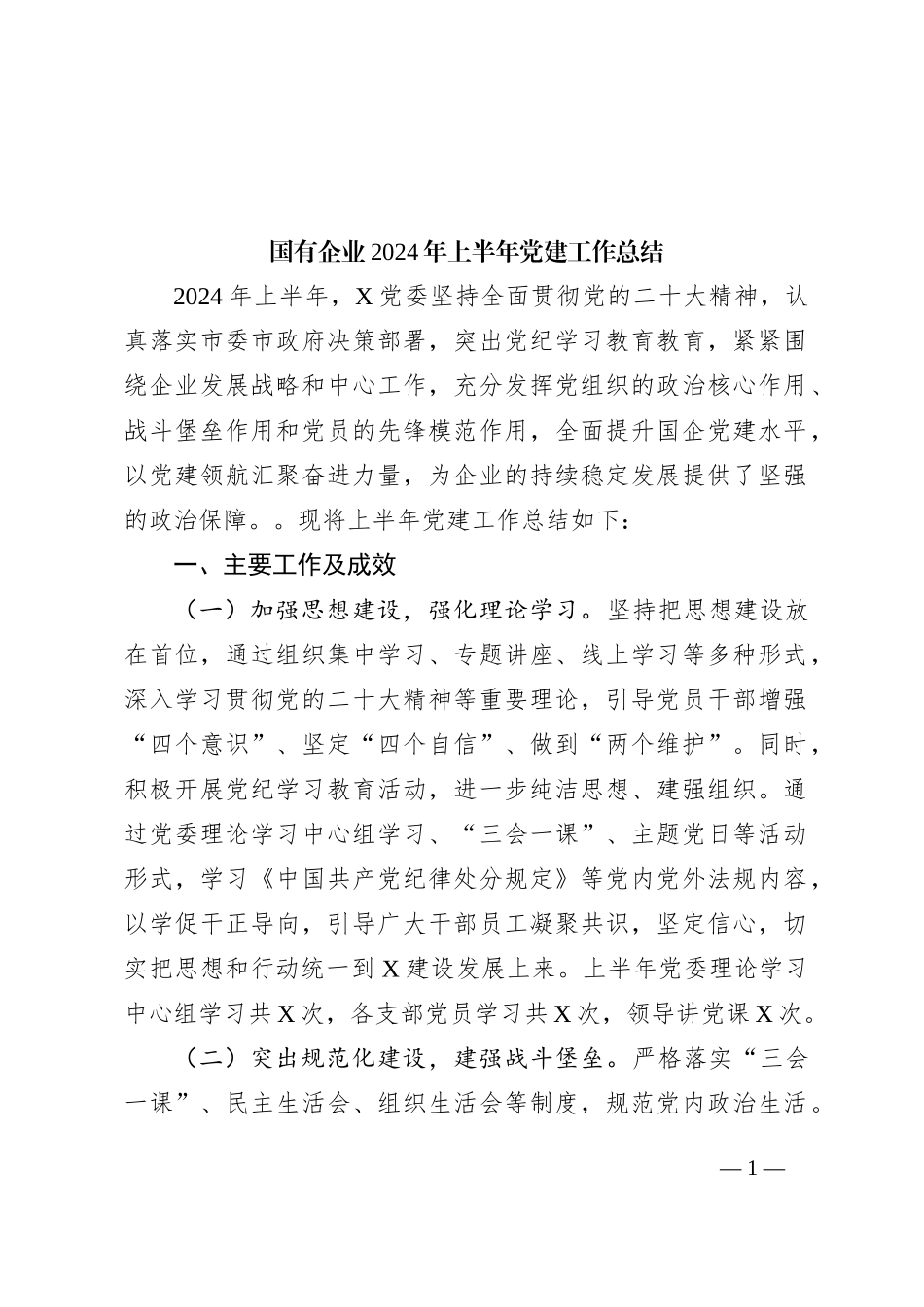 国有企业2024年上半年党建工作总结_第1页