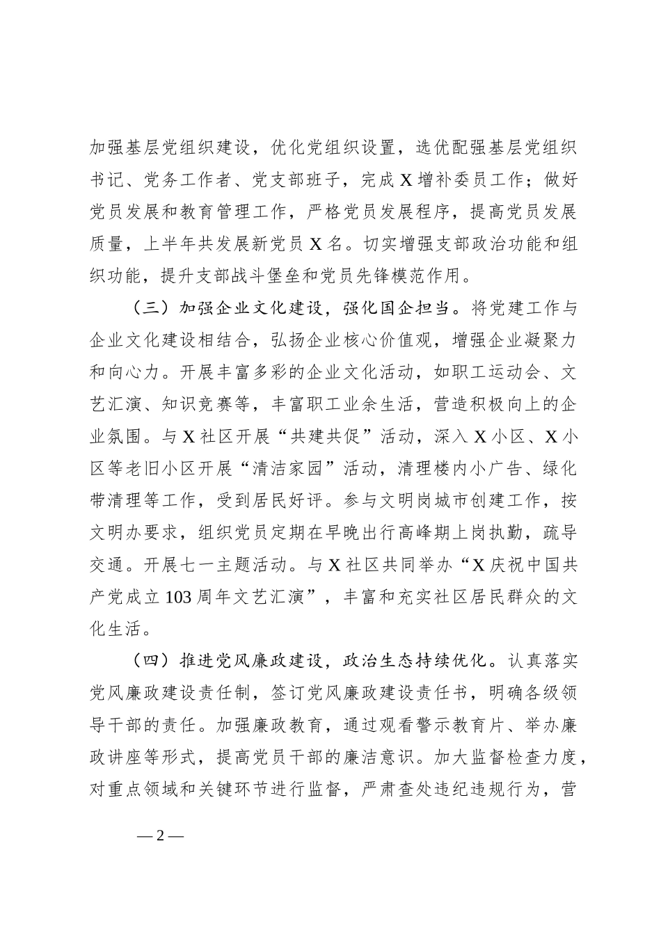 国有企业2024年上半年党建工作总结_第2页