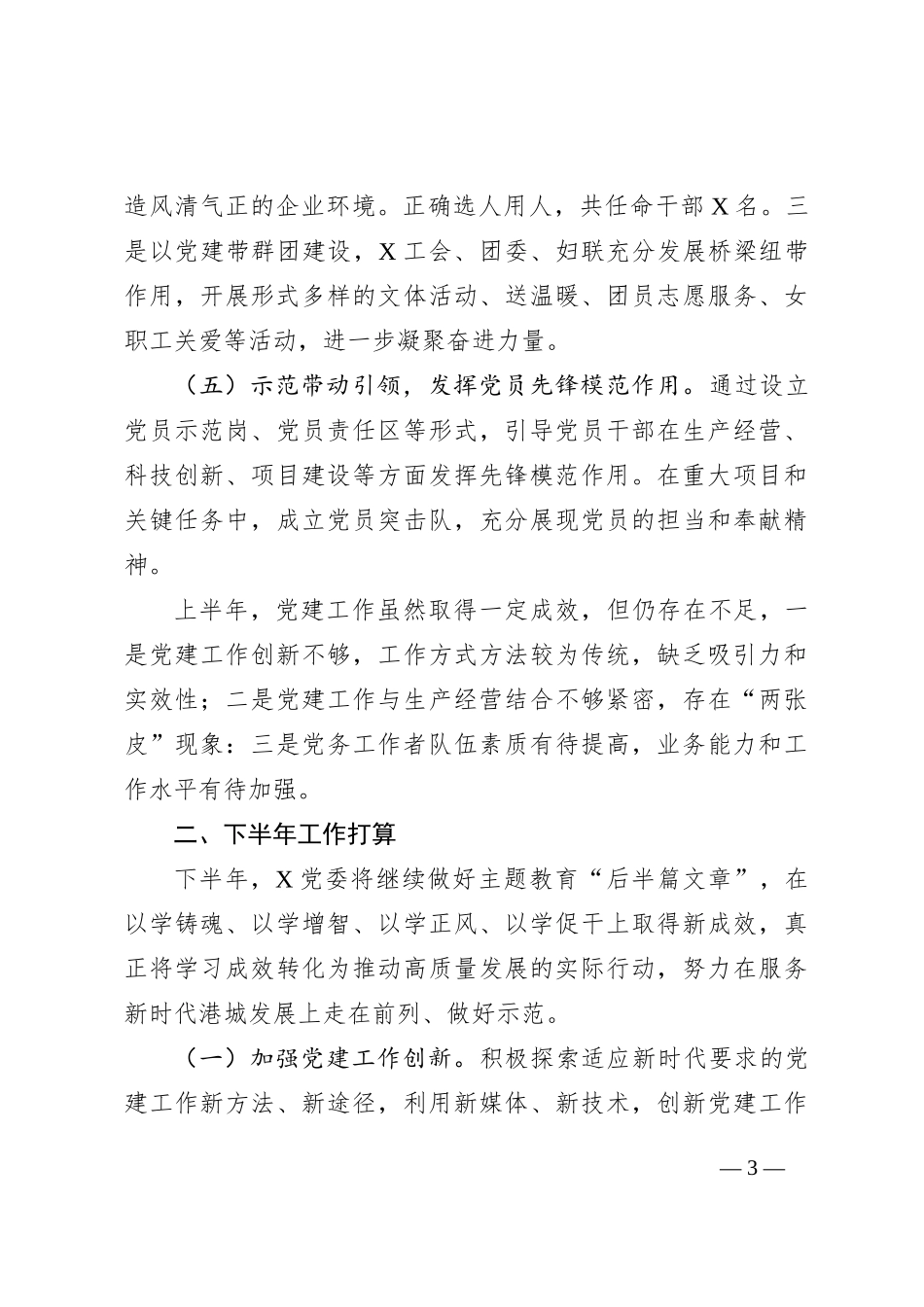 国有企业2024年上半年党建工作总结_第3页