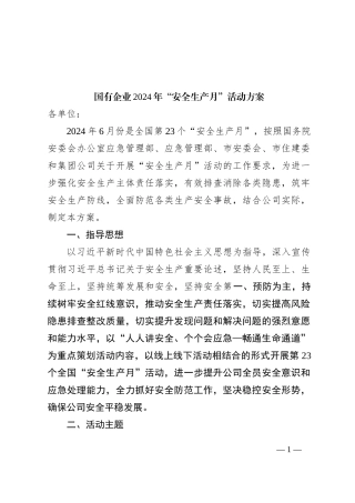 国有企业2024年“安全生产月”活动方案