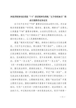 河北省税务局以重温“7·9”讲话精神为契机“五个持续加力”推动主题教育走深走实