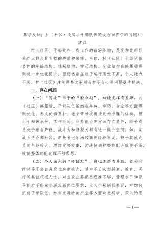 基层反映：村（社区）换届后干部队伍建设方面存在的问题和建议