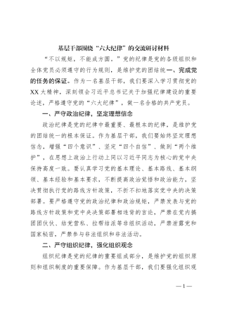基层干部围绕“六大纪律”的交流研讨材料