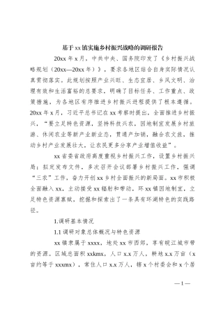 基于xx镇实施乡村振兴战略的调研报告