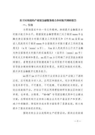 基于区块链的产业链金融服务助力乡村振兴调研报告