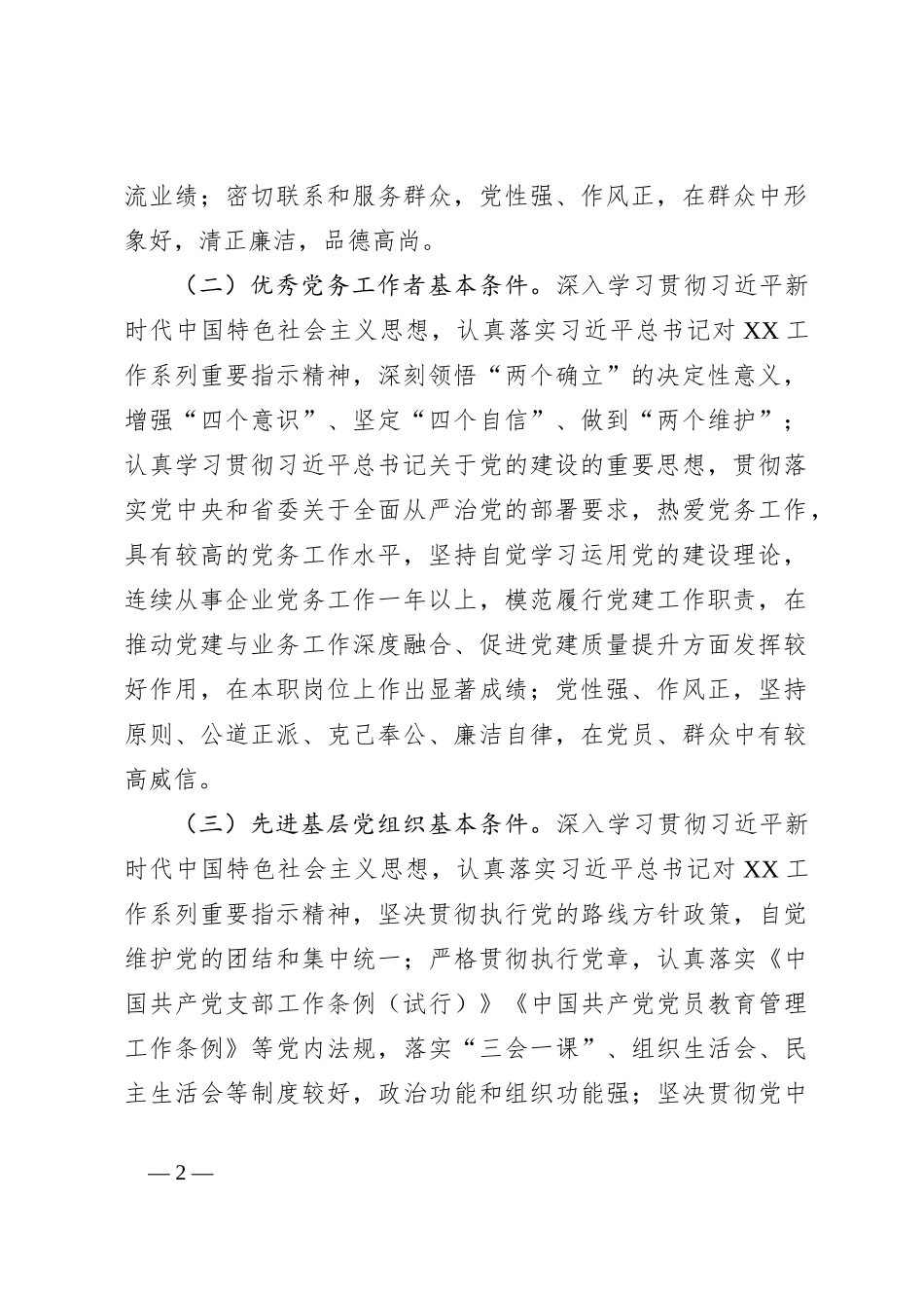 集团党委2024年“两优一先”评选表彰方案_第2页