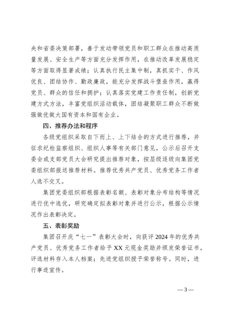 集团党委2024年“两优一先”评选表彰方案_第3页
