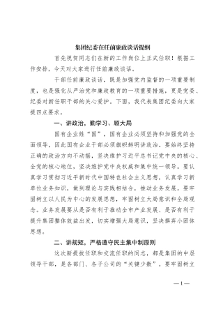 集团纪委在任前廉政谈话提纲