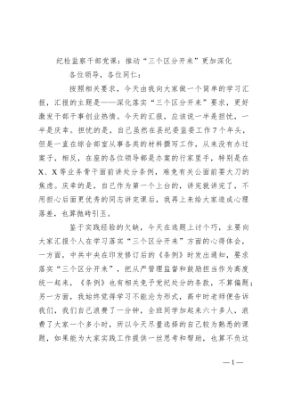 纪检监察干部党课：推动“三个区分开来”更加深化