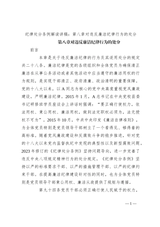 纪律处分条例解读讲稿：第八章对违反廉洁纪律行为的处分