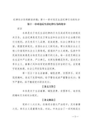 纪律处分条例解读讲稿：第十一章对违反生活纪律行为的处分
