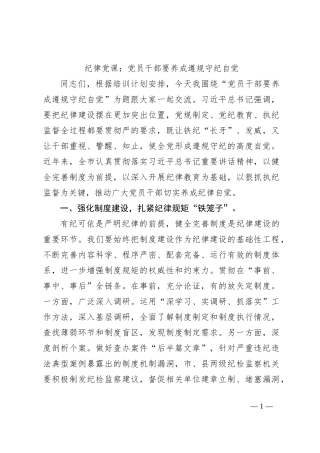 纪律党课：党员干部要养成遵规守纪自觉