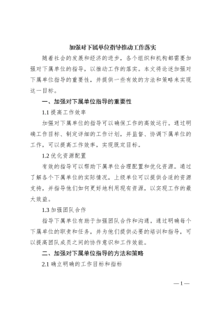 加强对下属单位指导推动工作落实