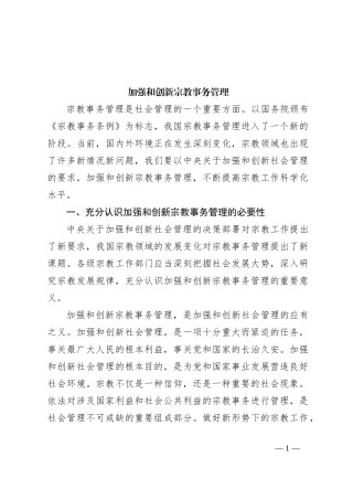 加强和创新宗教事务管理