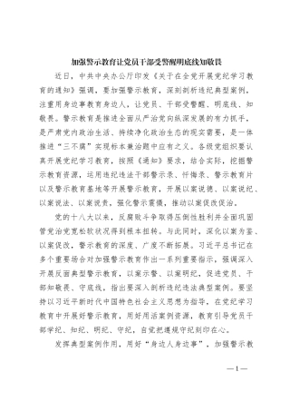 加强警示教育 让党员干部受警醒明底线知敬畏