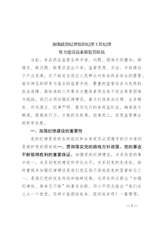 加强政治纪律组织纪律工作纪律努力建设高素质监管队伍