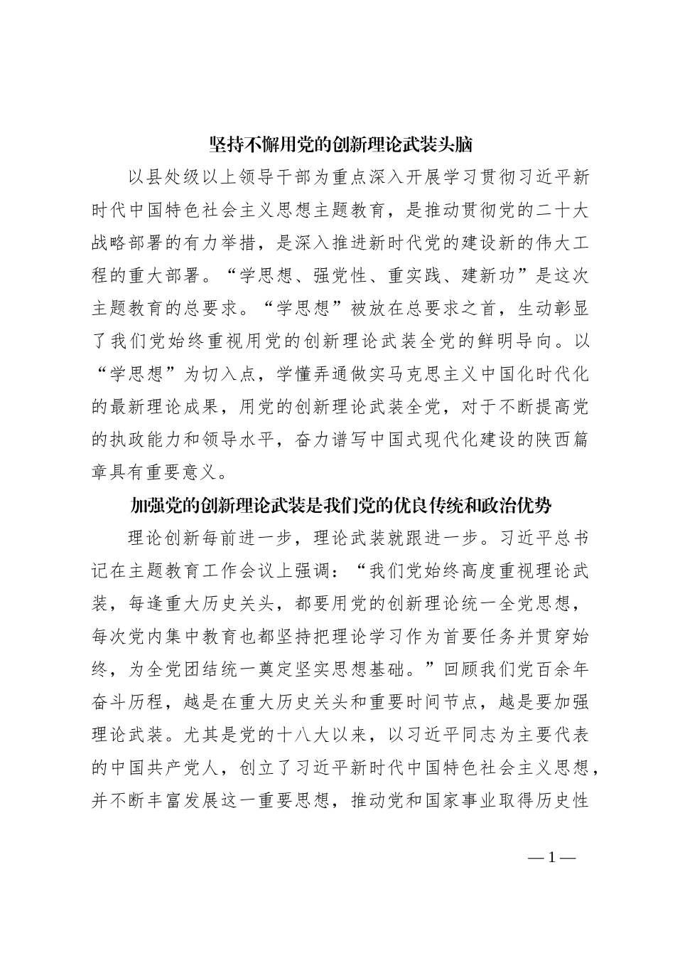 坚持不懈用党的创新理论武装头脑_第1页