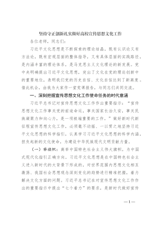 坚持守正创新 扎实做好高校宣传思想文化工作