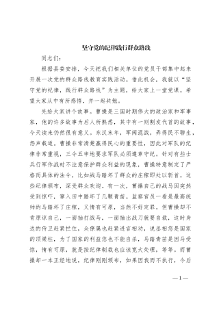 坚守党的纪律践行群众路线——县委书记讲党课