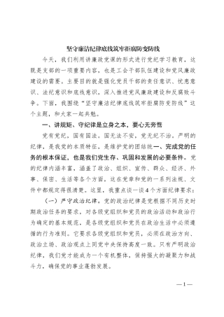 坚守廉洁纪律底线 筑牢拒腐防变防线