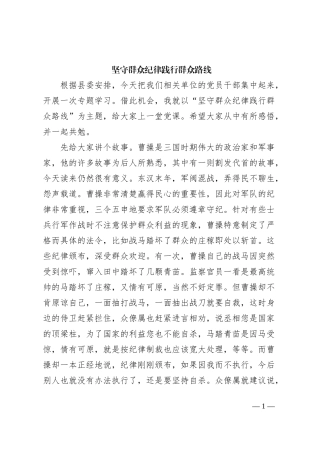 坚守群众纪律 践行群众路线