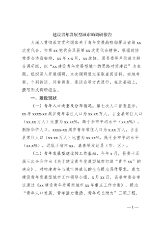 建设青年发展型城市的调研报告