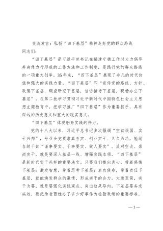 交流发言：弘扬“四下基层”精神走好党的群众路线