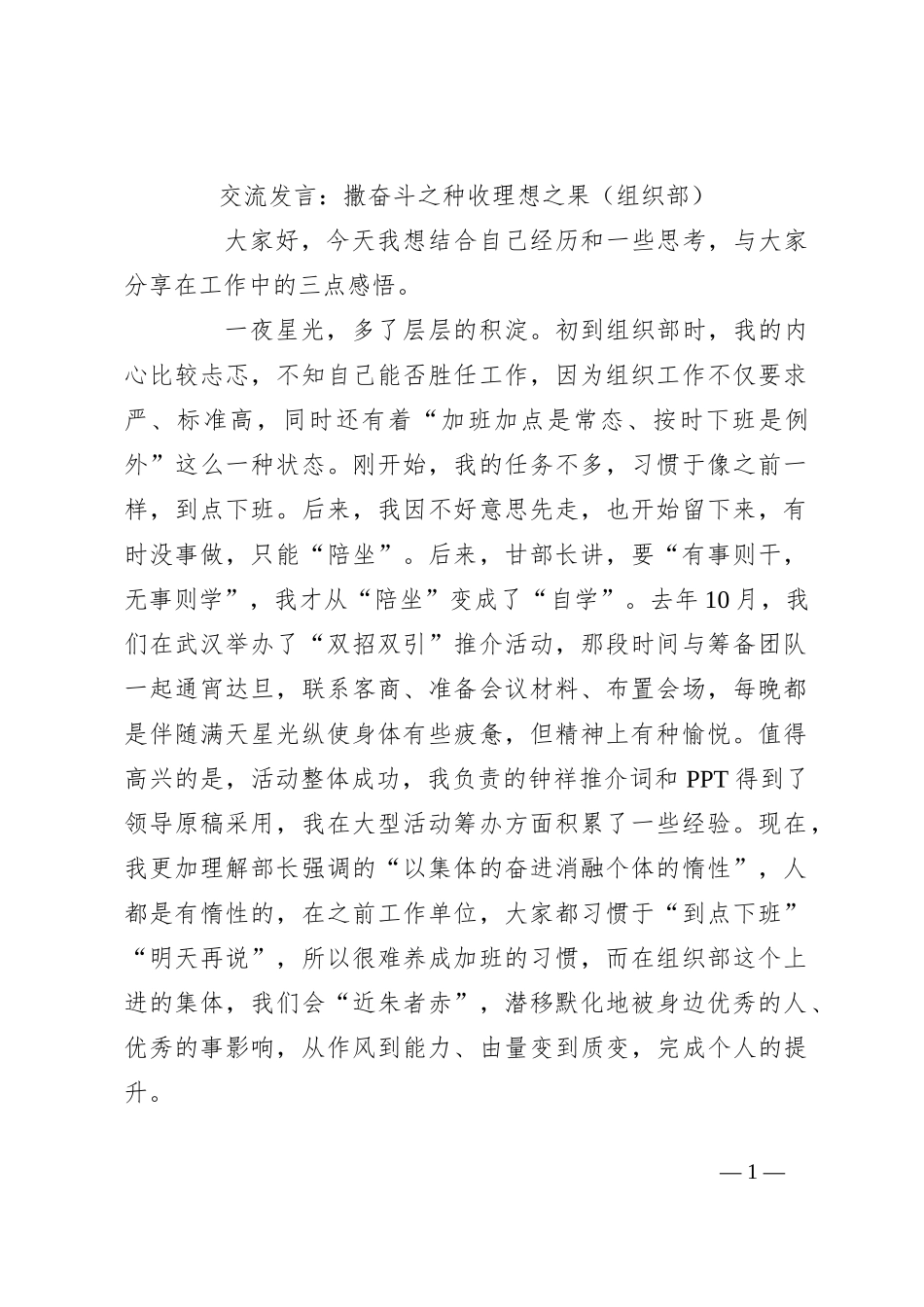交流发言：撒奋斗之种 收理想之果（组织部）_第1页