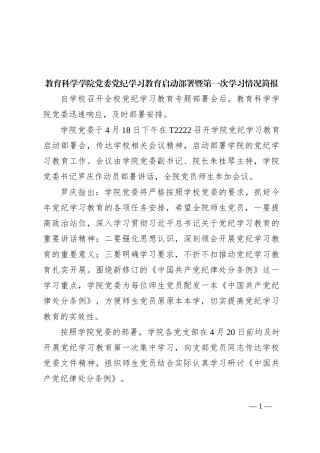 教育科学学院党委党纪学习教育启动部署暨第一次学习情况简报