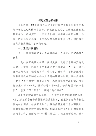 街道工作总结模板