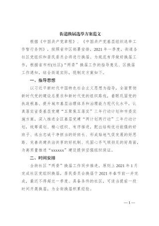 街道换届选举方案范文