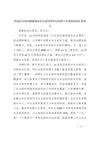 街道社会组织赋能城市社区建设暨基层治理工作进展情况汇报发言