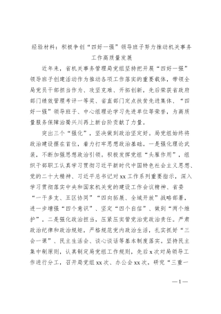 经验材料：积极争创“四好一强”领导班子努力推动机关事务工作高质量发展