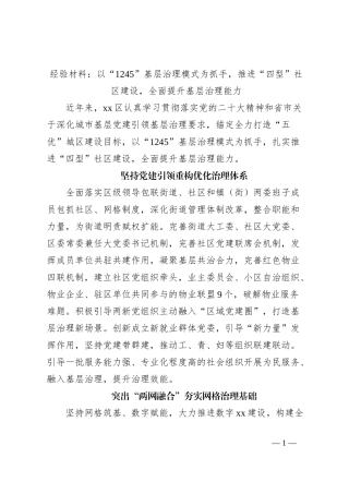 经验材料：以“1245”基层治理模式为抓手，推进“四型”社区建设，全面提升基层治理能力