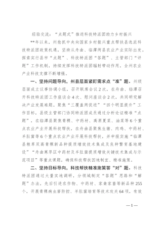 经验交流：“点题式”推进科技特派团助力乡村振兴