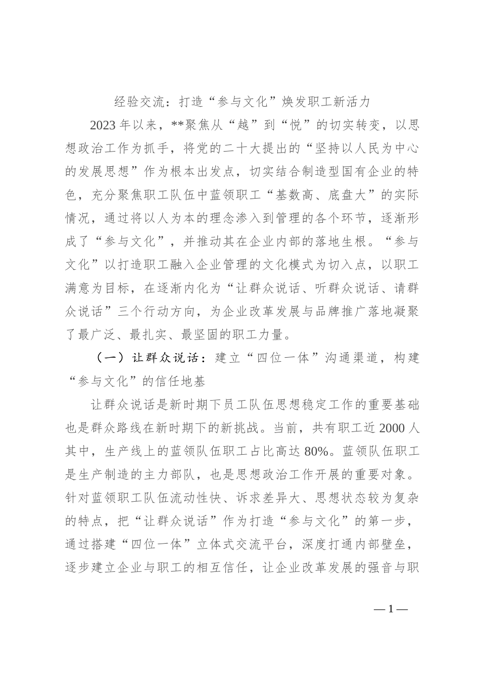 经验交流：打造“参与文化” 焕发职工新活力_第1页