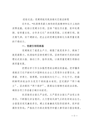 经验交流：党建领航风帆劲 雄关空港启新程