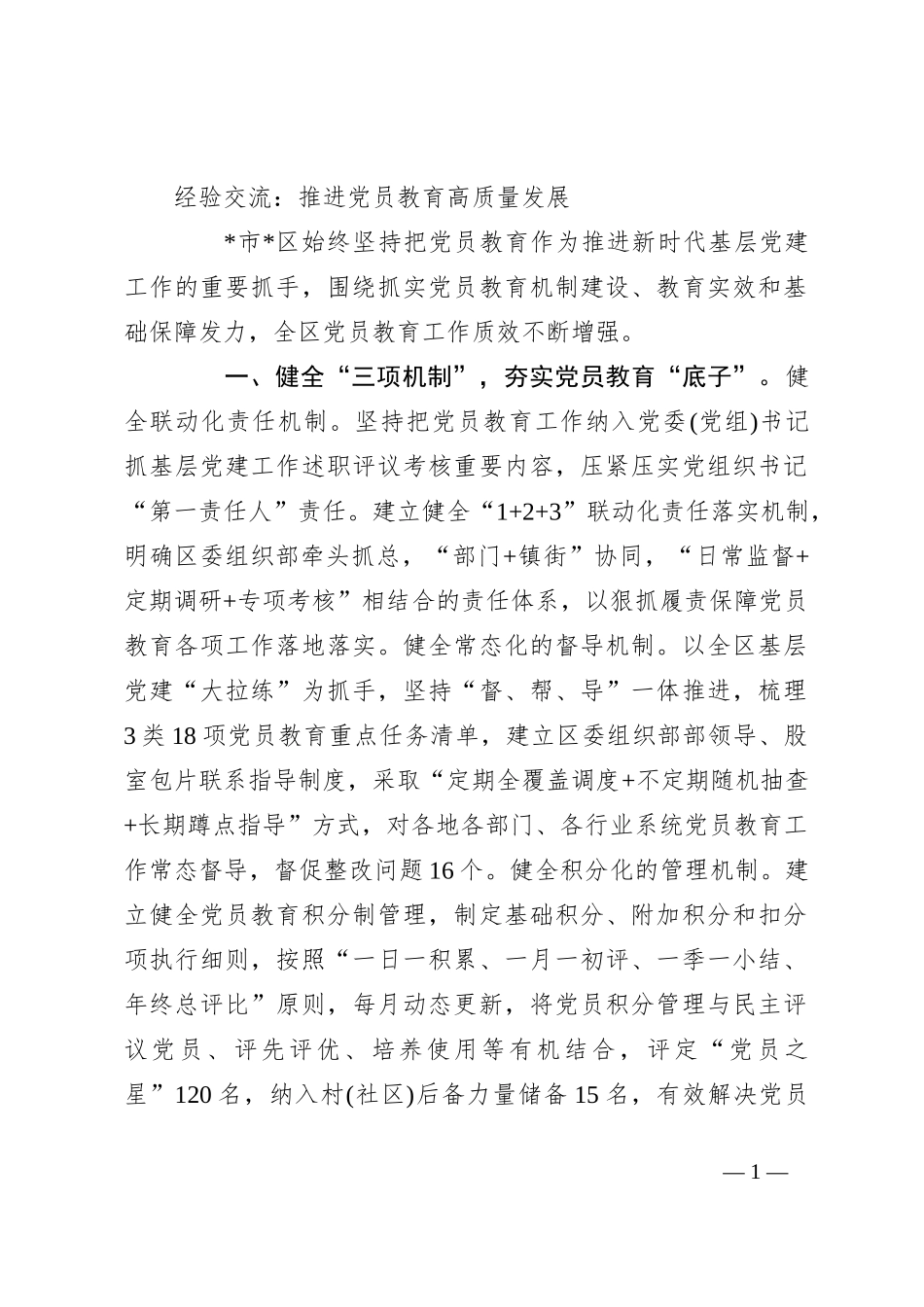 经验交流：推进党员教育高质量发展_第1页