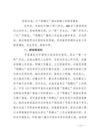 经验交流：以“亮晒比”推动党建工作提质增效