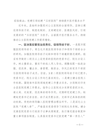 经验做法：党建引领创建“五好医院” 持续提升医疗服务水平