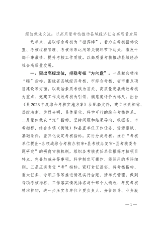 经验做法交流：以高质量考核推动县域经济社会高质量发展