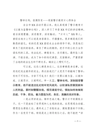 警钟长鸣，拒腐防变——观看警示教育片心得体会