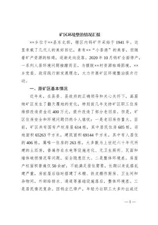 矿区环境整治情况汇报