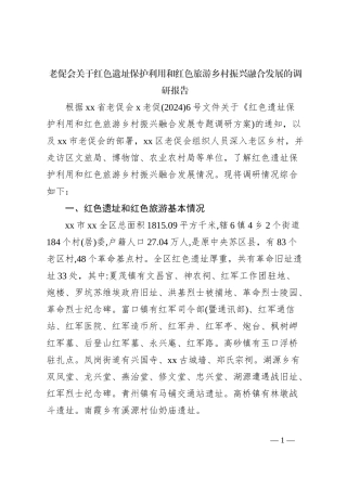老促会关于红色遗址保护利用和红色旅游乡村振兴融合发展的调研报告